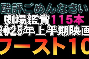 【酷評注意】2025年上半期映画ワースト10【映画レビュー 考察 興行収入 興収 filmarks】