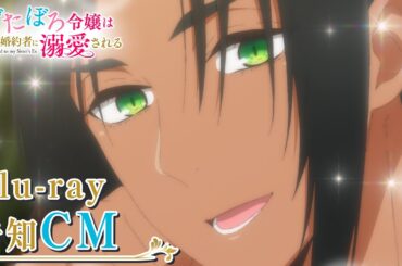 「ずたぼろ令嬢は姉の元婚約者に溺愛される」Blu-ray告知CM ｜ 上巻 11月7日(金)発売！