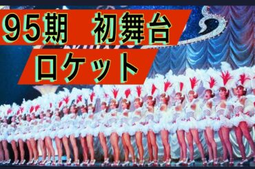 95期 初舞台生 ロケット(ラインダンス)