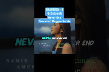 [歌姫降臨✨]安室奈美恵 Never End Dancehall Reggae Remix shorts ver.