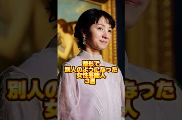 整形で別人のようになった女性芸能人3選　 #芸能人 #芸能界 #ニュース  #女優　#fyp  #パパラッチ　#アイドル　#恋愛　#芸人　#スキャンダル　#俳優