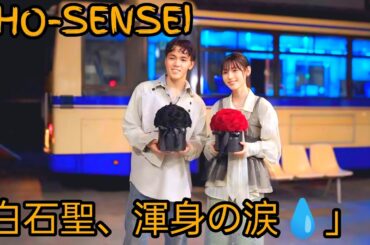 🌙白石聖、涙の熱演💧「エリー」MVで感情爆発‼️ SHO‐SENSEI！！新曲に込めた“失恋の記憶”とは…？#白石聖 #SHOSENSEI #エリー #涙の名演技