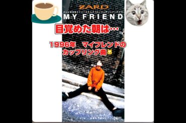 ZARD 目覚めた朝は…#坂井泉水#トランプ大統領#マクドナルド#ブラットピット#日本航空#ドラえもん#コメダ珈琲#トムクルーズ#７月４日に生まれて #日本の名曲