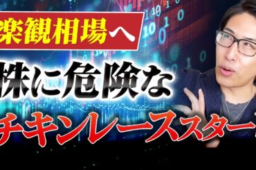 株式市場大丈夫？超楽観モードへ。暴落相場は楽観から！株に危険なチキンレーススタート。