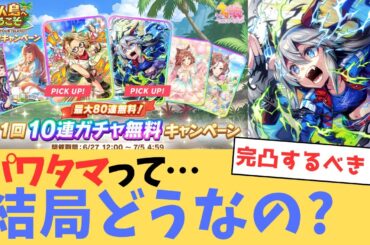 パワー「タマモクロス」サポカって結局どうなの？