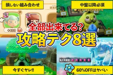 【まだ間に合う】最初から知りたかった必須攻略テク8選！知らないと損レベルな便利テクや知っておくべき事厳選まとめ【ファンタジーライフi】