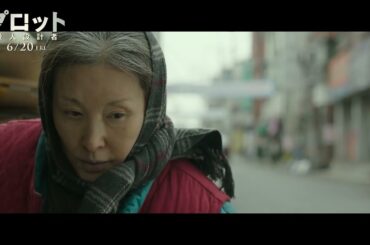 6月20日(金)公開　『プロット 殺人設計者』｜本編映像「設計者集団の全貌」