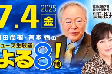 R7 07/04【ゲスト：高橋 洋一】百田尚樹・有本香のニュース生放送　あさ8(よる8)時！ 第654回