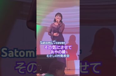 #その気にさせて　#あやの綾　#Satomi  #cover  #歌ってみた  #むさしの村　#発売会