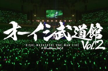 ［Blu-ray/DVD Digest］オーイシ武道館 Vol.2 ～オーイシマサヨシ ワンマンライブ at 日本武道館～ 8.27 On Sale