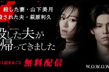 【第1話まるごと無料配信】連続ドラマＷ-３０「殺した夫が帰ってきました」山下美月・萩原利久出演【WOWOW】