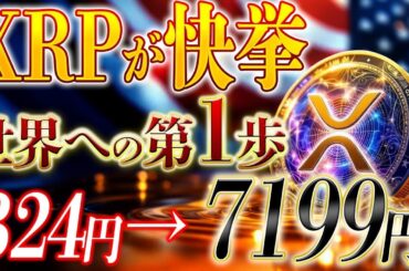 リップル『快挙』1XRP7200円いく大きな第一歩達成！！！