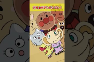 打ち上げアンパンマン！「わっしょい！ばいきん夏まつり」アニメ公式チャンネルで配信中🎆