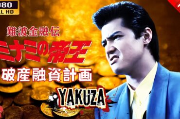 「ヤクザ映画」 難波金融伝　ミナミの帝王 II 破産融資計画  🎬⚔️スペシャルエディション⚡️🅷🅾🆃🔥 邦画アクション FHD