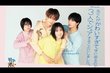 ドラマ部『北くんがかわいすぎて手に余るので、3人でシェアすることにしました。』紹介動画です！！