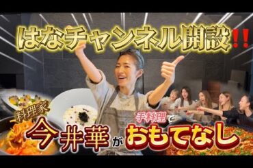 はなチャンネル開設！！！