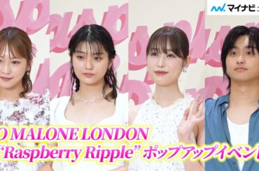 川栄李奈・髙橋ひかる・蒔田彩珠・奥平大兼、「ジョー マローン ロンドン」ポップアップイベントのフォトコールに登場