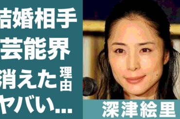 深津絵里が芸能界から消された理由に涙が溢れた…！『踊る大捜査線』で知られる女優の結婚相手や子供に一同驚愕…！