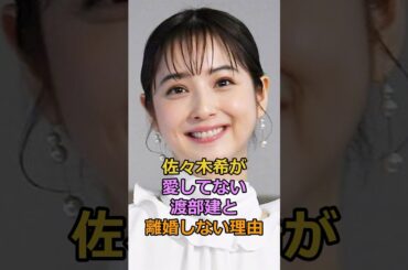 佐々木希が愛してない渡部建と離婚しない理由#佐々木希 #渡部建 #芸能人
