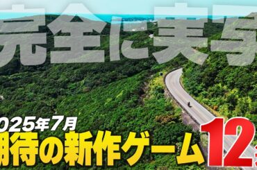 2025年7月の注目新作ゲーム12選【Switch2/PS/Xbox/Steam】