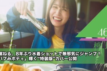 長濱ねる、8年ぶり水着ショットで無邪気にジャンプ！「バブみボディ」輝く“特装版”カバー公開