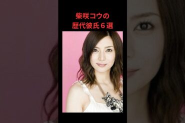 柴咲コウの歴代彼氏６選