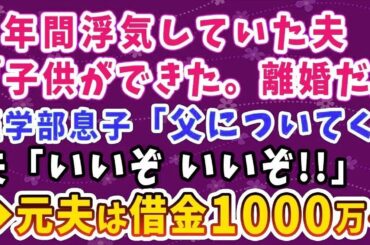 5年も浮気して離婚宣言の夫に医学部息子が反旗→「父についてく」と言われ喜ぶ夫だったが、借金1000万の現実が待っていたスカッと逆転劇！