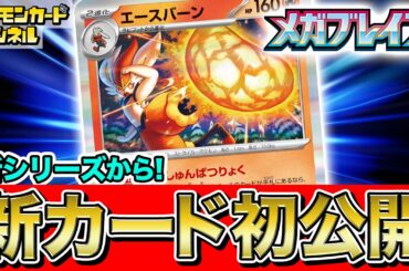 【初公開】新弾のエースバーンは◯◯のときバトル場に出せる！？ヒバニー、ラビフットも一緒に紹介！【ポケカ/ポケモンカード/メガブレイブ/メガシンフォニア】