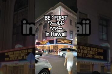 BE:FIRSTワールドツアーin【ハワイ】大成功‼︎ #befirst #ハワイ #ワールドツアー