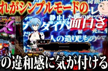 【エヴァ15】このシンプルモードの違和感がエグイ！？【エヴァンゲリオン未来への咆哮】