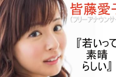 皆藤愛子　歌手より上手いアナウンサー