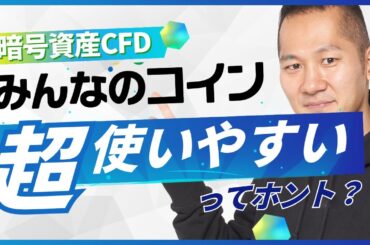 暗号資産CFD「みんなのコイン」ってどうなの？最近質問が増えてきたので徹底解説します！