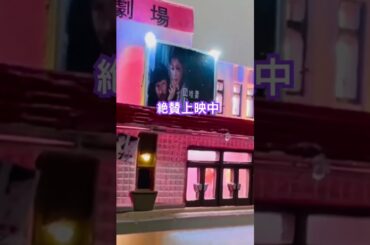 旦那さん工作シリーズ駅前劇場完成　絶賛上映中　　#昭和歌謡 #nゲージ #ジオラマ #映画館
