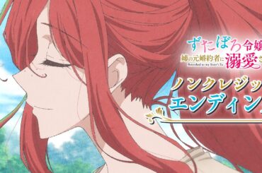 「ずたぼろ令嬢は姉の元婚約者に溺愛される」ノンクレジットエンディング ｜ Myuk「マリー」