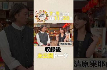 #清原果耶　バラエティの収録はちょっと苦手!? #朝ドラ ヒロインも演じた23歳俳優のシブすぎる素顔とは？【未公開】収録後SPトーク『人生最高レストラン』7/5(土)【TBS】