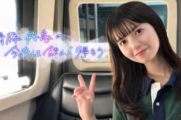 【第1話予告】齋藤飛鳥、初の単独冠番組「齋藤飛鳥の今夜は飲んで帰ろう」Hulu完全版 独占配信中