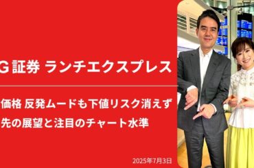 金価格　反発ムードも下値リスク消えず　目先の展望と注目のチャート水準｜IG証券ランチエクスプレス（第552回）