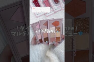 【DAISO】新作Kyummeアイシャドウ全色レビュー💎