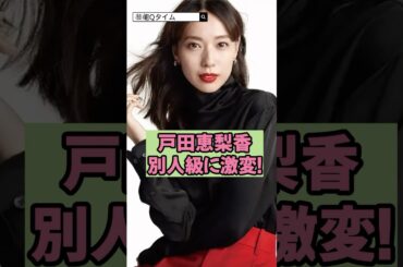 戸田恵梨香が別人級に激変！