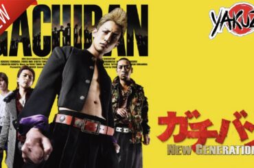 「ヤクザ映画」ガチバン NEW GENERATION ✔️📀📽️サスペンスドラマ最新2025 FULL HD
