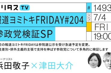 報道ヨミトキFRIDAY #204 参政党検証SP｜今日の報道ヨミトキFRIDAYは参院選公示を受け急遽予定を変更。女性差別・排外主義的主張で支持を伸ばす参政党について多角的に検証します（7/4）