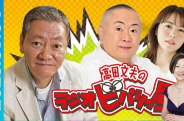 高田文夫のラジオビバリー昼ズ (高田文夫、松村邦洋、磯山さやか)　ゲスト：由紀さおり 信子 2025.07.04