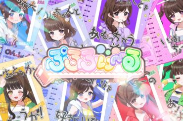 【リリックビデオ】ぷろふぃ〜る/のんふぃく！