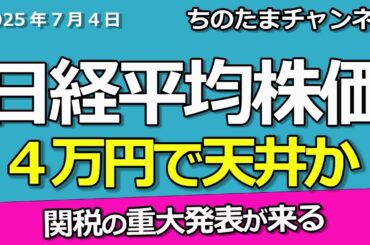 日経平均株価は４万円が天井か。トランプ関税の重大発表。ローソンが伸びているのでKDDIと三菱商事を。#コメント返し