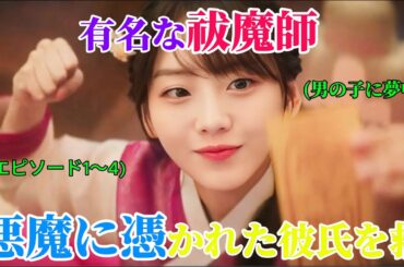 【韓国ドラマ無料 全話】イケメン好きの女祓魔師（おんなふまじ）は、好きな人を悪霊（あくりょう）から守るために、あらゆる手段（しゅだん）を尽（つ）くす【映画紹介】【ゆっくり解説】