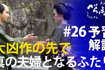 ＜「べらぼう」第26話 予習解説＞お米の値段を下げろ！大凶作を乗り越える皆々＜三人の女＞