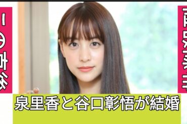 泉里香、サッカー日本代表DF谷口彰悟との結婚を発表「共に支え合い、より一層精進してまいります」