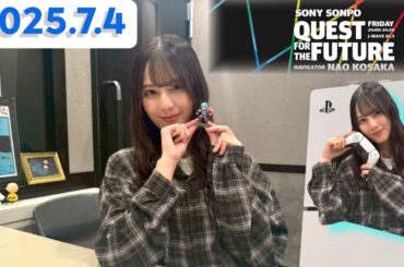 小坂菜緒　QUEST FOR THE FUTURE[2025.7.4]cmカット版