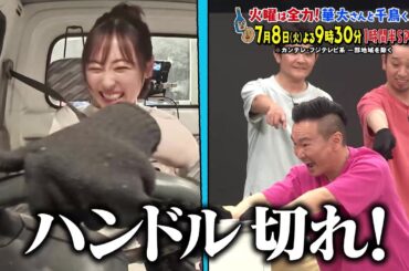 火曜は全力！華大さんと千鳥くん【7月8日（火）よる9時30分】