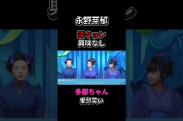 【深田恭子　多部未華子】　永野芽郁に興味なし　　　　　　＃恋愛#不倫＃論破#おもしろ#の勘佐藤健＃石原さとみ＃深田恭子 ＃永野芽郁＃田中圭＃中居正広＃shorts